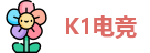 K1电竞